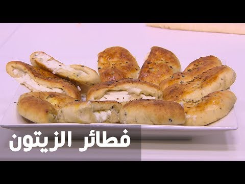 بالفيديو طريقة إعداد فطائر الزيتون