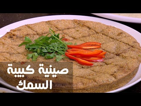 طريقة إعداد صينية كبيبة السمك