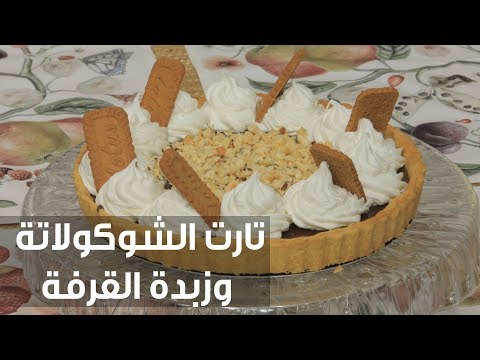 طريقة إعداد تارت الشوكولاتة وزبدة القرفة