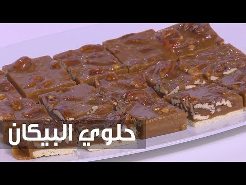 كيفية إعداد حلوى البيكان