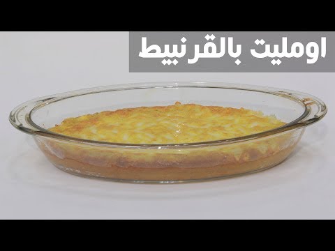 طريقة إعداد أومليت بالقرنبيط