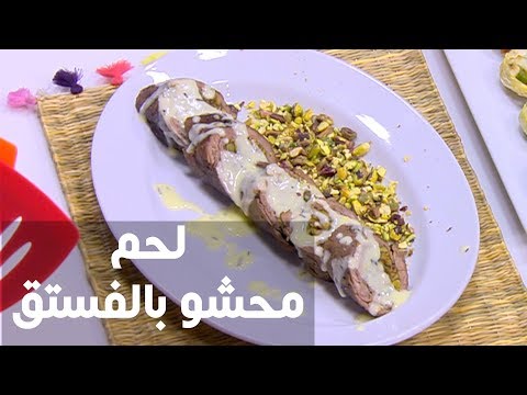 طريقة إعداد لحم محشو بالفستق