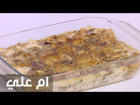 شاهد طريقة إعداد أم علي اللذيذة