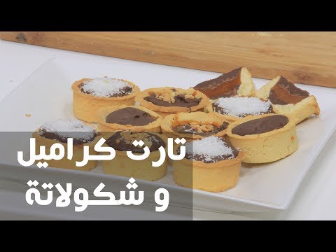 طريقة عمل تارت كراميل و شكولاتة