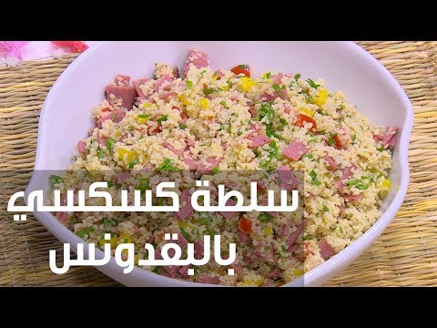 طريقة إعداد سلطة كسكسي بالبقدونس