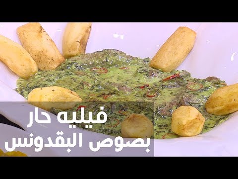 طريقة إعداد فيليه حار بصوص البقدونس