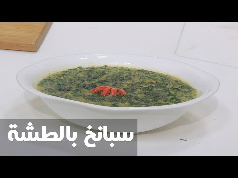 طريقة إعداد سبانخ بالطشة
