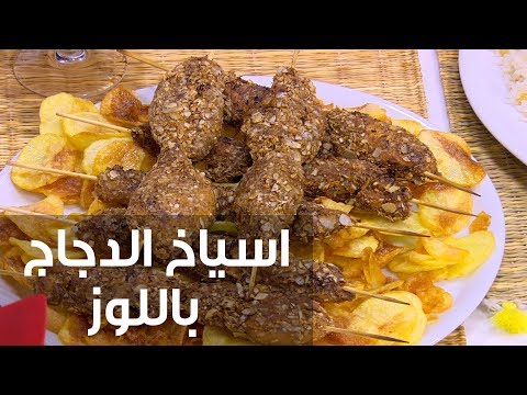 طريقة إعداد أسياخ الدجاج باللوز