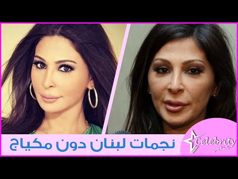 شاهد  نجمات لبنان من دون مكياج