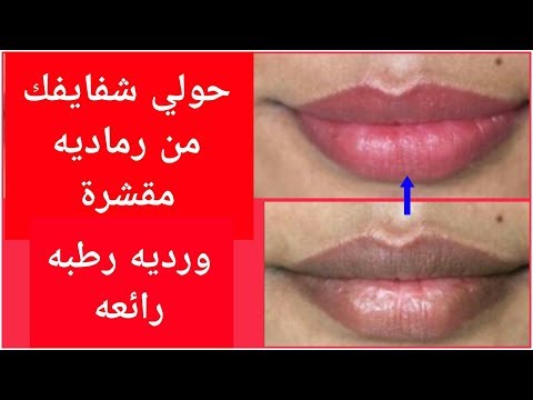 حولي شفايفك من رماديه مقشرة إلى وردية رطبة