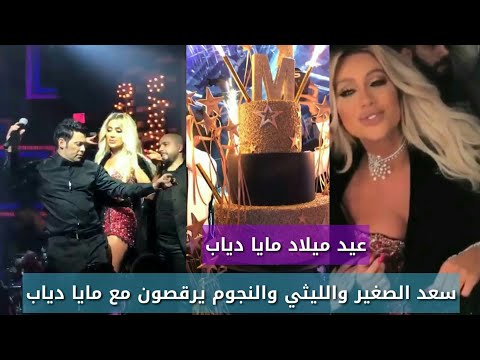 شاهد سعد الصغير ومحمود الليثي يرقصان في عيد ميلاد مايا دياب