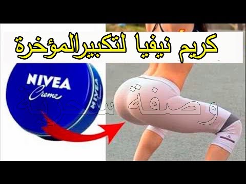 مكون واحد لتكبير المؤخرة والثدي