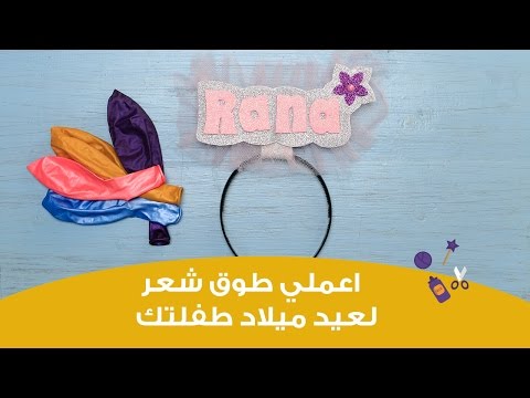 اصنعي بنفسك طوق شعر لطفلتك مناسب للحفلات