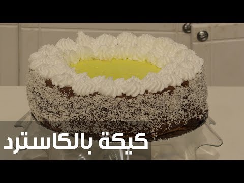 بالفيديو طريقة إعداد كيكة بالكاسترد