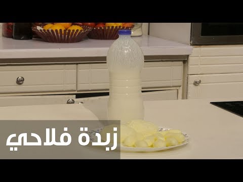 بالفيديو طريقة إعداد زبدة فلاحي