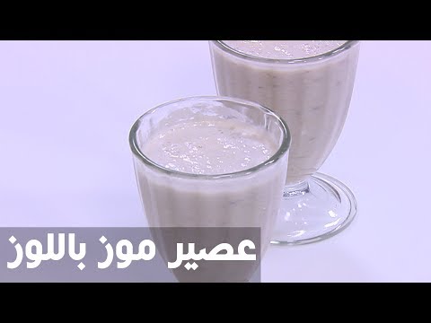 بالفيديو طريقة إعداد عصير موز باللوز