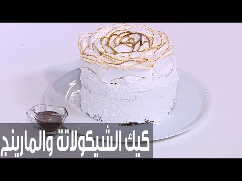 طريقة إعداد كيك الشيكولاتة مع المارينغ الإيطالي