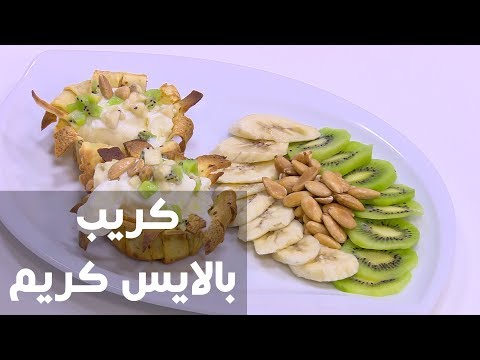 طريقة إعداد كريب بالآيس كريم