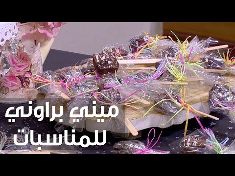 شاهد طريقة إعداد ميني براوني للمناسبات