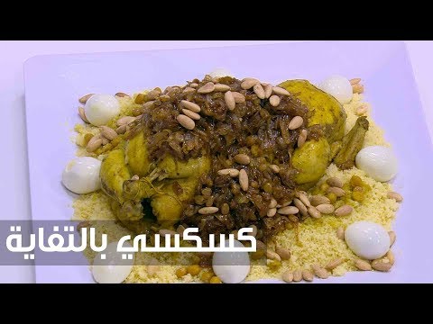 شاهد طريقة تحضير وجبة الكسكسي بالحمص