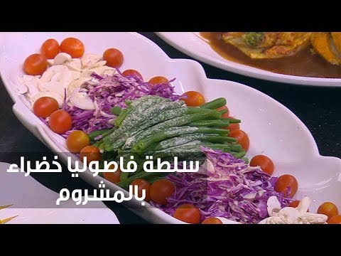 شاهد طريقة إعداد سلطة فاصوليا خضراء بالمشروم