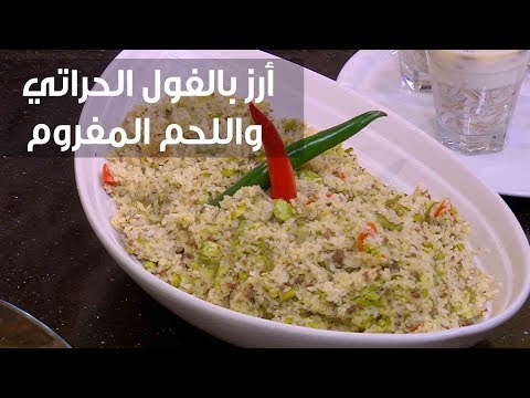 شاهد طريقة عمل أرز بالفول الحراتي واللحم المفروم