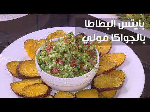 بالفيديو طريقة إعداد بايتس البطاطا بالجواكا مولي