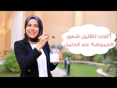 بالفيديو نصائح لتخفيف الإحساس بالحموضة عند الأم الحامل