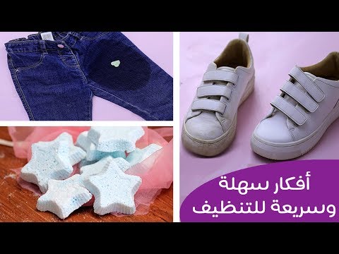 بالفيديو أفكار سهلة وسريعة للتنظيف