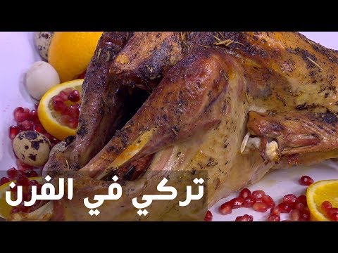 بالفيديو إعداد تركي في الفرن