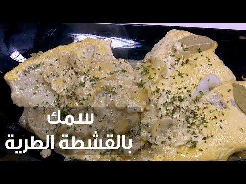 بالفيديو سمك بالقشطة الطرية