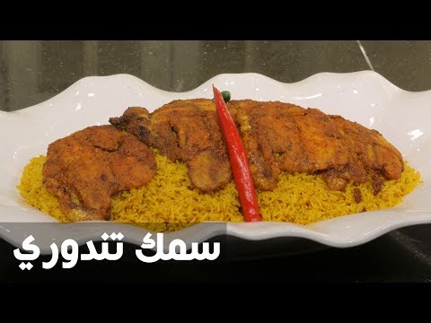 بالفيديو طريقة إعداد سمك تندوري