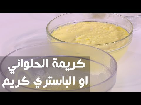 طريقة إعداد كريمة الحلواني أو الباستري كريم