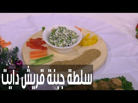 شاهد طريقة إعداد سلطة جبنة قريش دايت