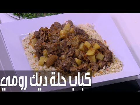 شاهد طريقة إعداد كباب حلة ديك رومي