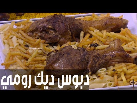 شاهد طريقة إعداد دبوس ديك رومي