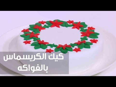 شاهد طريقة إعداد كيك الكريسماس بالفواكه