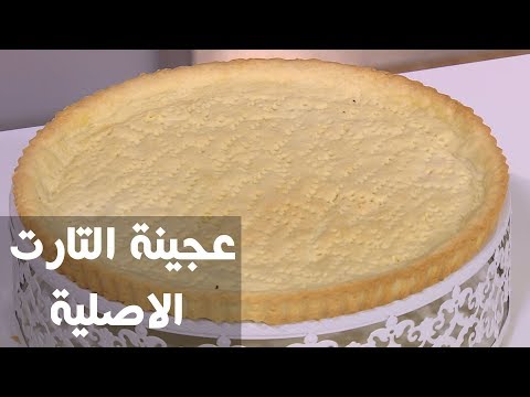 طريقة إعداد عجينة التارت الأصلية