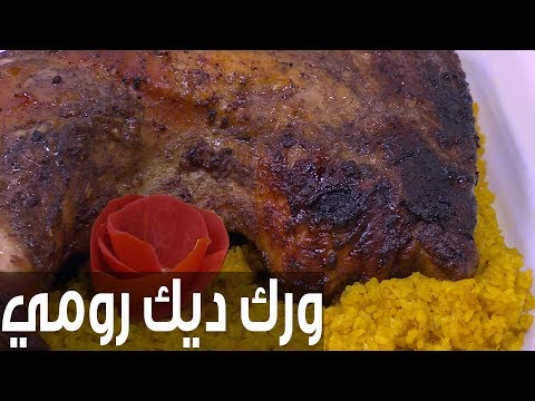 طريقة إعداد ورك ديك رومي