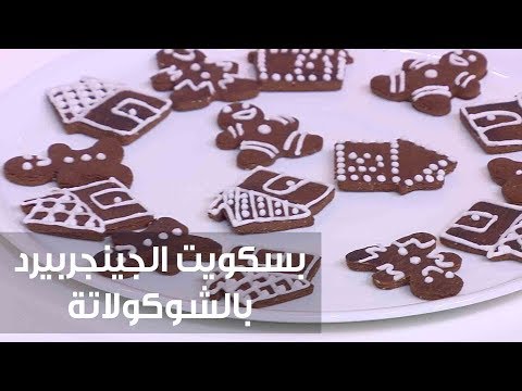 طريقة إعداد بسكويت الجينجربيرد بالشيكولاتة