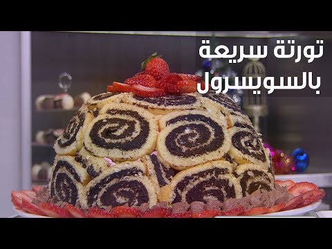 بالفيديو طريقة إعداد كعكة سريعة بالسويسرول