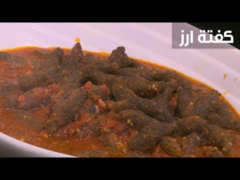 شاهد طريقة إعداد كفتة أرز