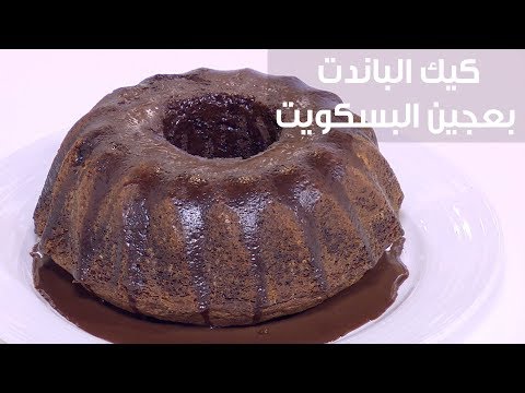 طريقة إعداد كعك الباندت بعجين البسكويت