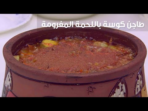 إعداد طاجن كوسة باللحمة المفرومة