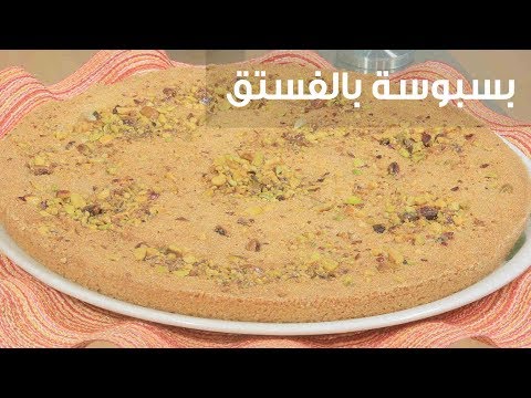 طريقة إعداد بسبوسة بالفستق