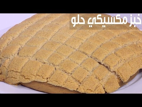 طريقة إعداد الخبز المكسيكي الحلو