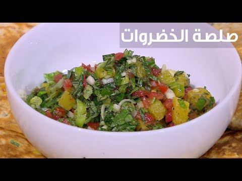 بالفيديو طريقة إعداد صلصة الخضروات