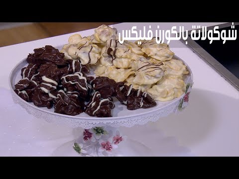 بالفيديو طريقة إعداد شوكولاتة بالكورن فليكس