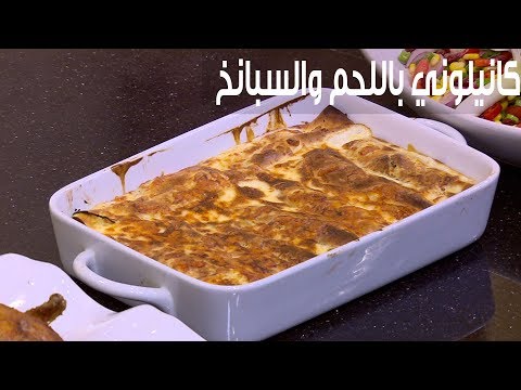 بالفيديو طريقة إعداد كانيلوني باللحم والسبانخ