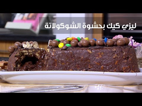 شاهد طريقة إعداد ليزي كيك بحشوة الشوكولاتة